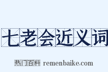 七老会近义词是什么意思的图片